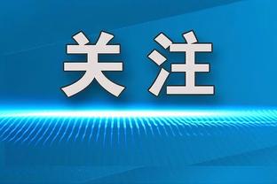 威利-格林：这是一场高强度的比赛 对我们是宝贵的经验